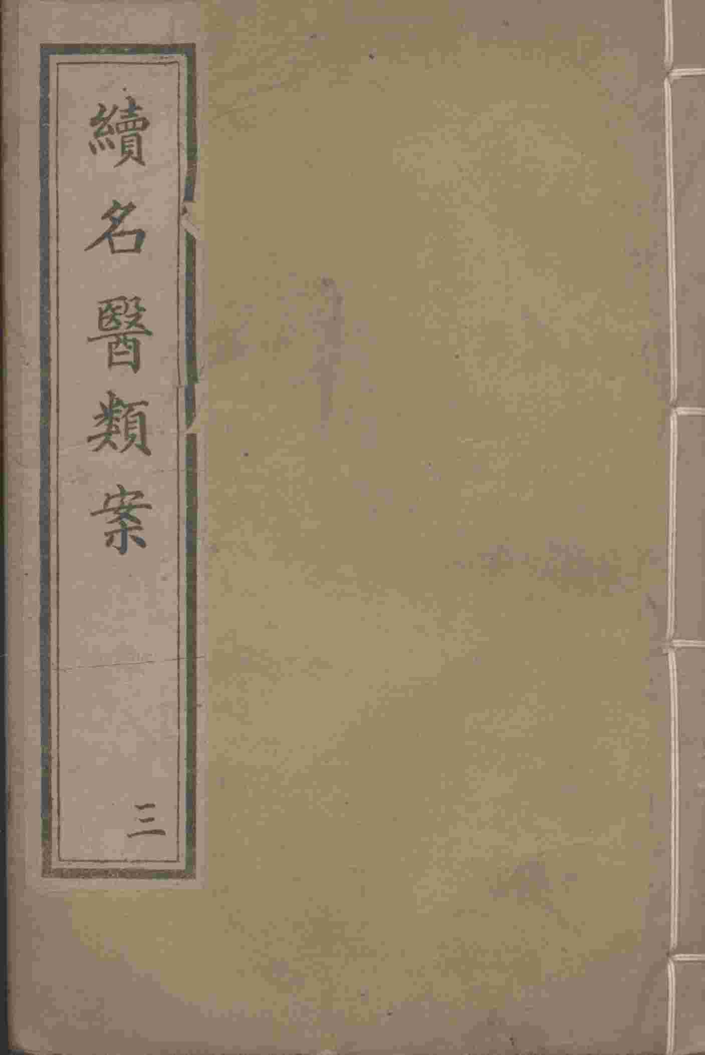 续名医类案  3
